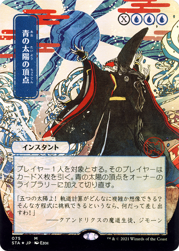 Blue Sun's Zenith (Japanese) [Strixhaven: School of Mages Mystical Archive]
