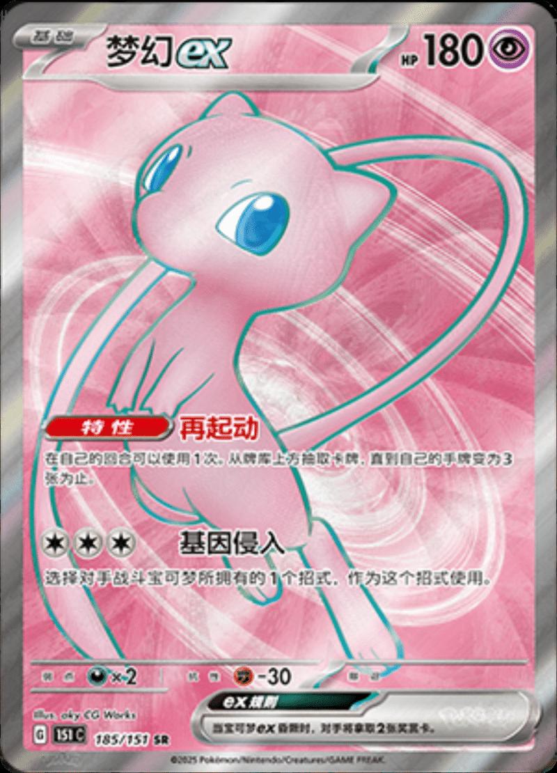 Chinese Mew ex - (185/151) [151 CS] Holofoil