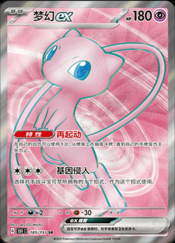 Chinese Mew ex - (185/151) [151 CS] Holofoil