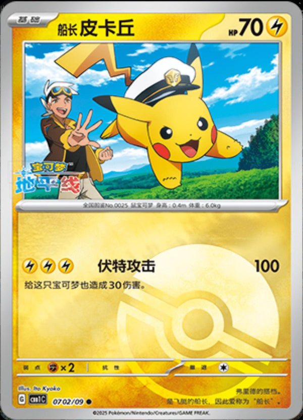 Captain Pikachu (Chinese) (0702) [Pokemon Chinese Gem Pack]