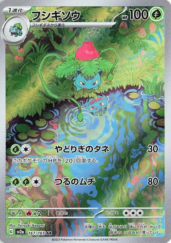 Ivysaur (167/165) - SV2a: Pokemon 151 (SV2a) Japanese