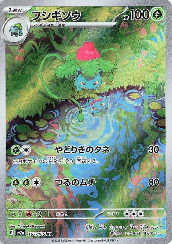 Ivysaur (167/165) - SV2a: Pokemon 151 (SV2a) Japanese