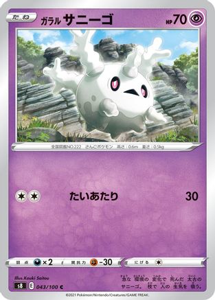 Galarian Corsola (043/100) - S8 Fusion Arts