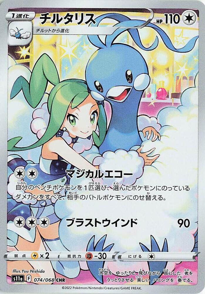 Altaria (074/068) - S11a: Incandescent Arcana (S11a) Japanese