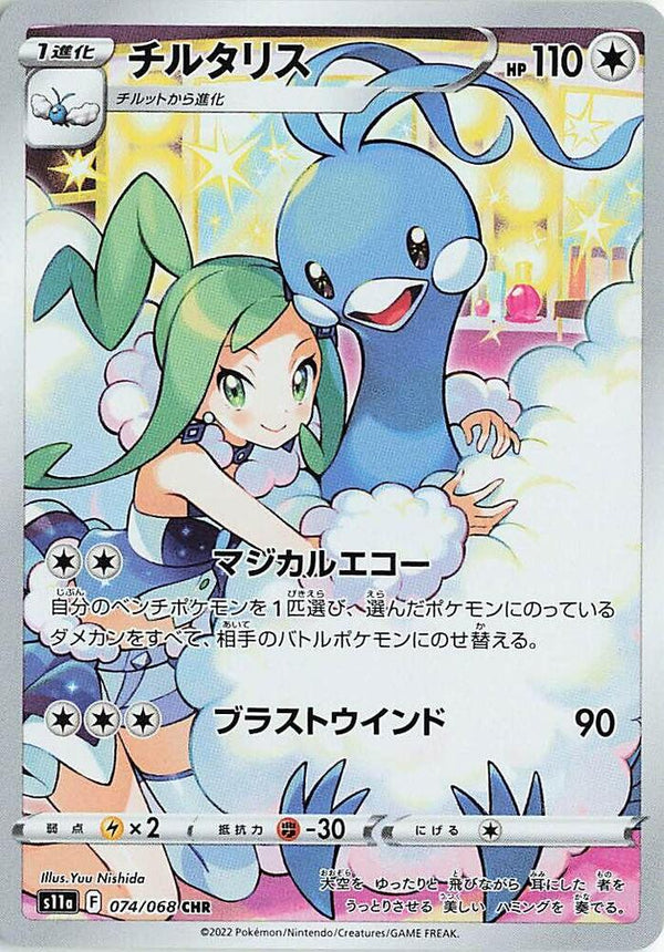 Altaria (074/068) - S11a: Incandescent Arcana (S11a) Japanese