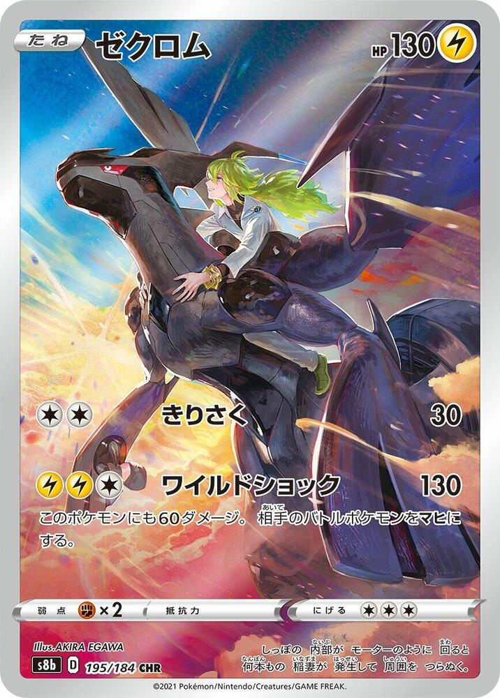 Zekrom (195/184) - S8b: VMAX Climax (S8b) Japanese