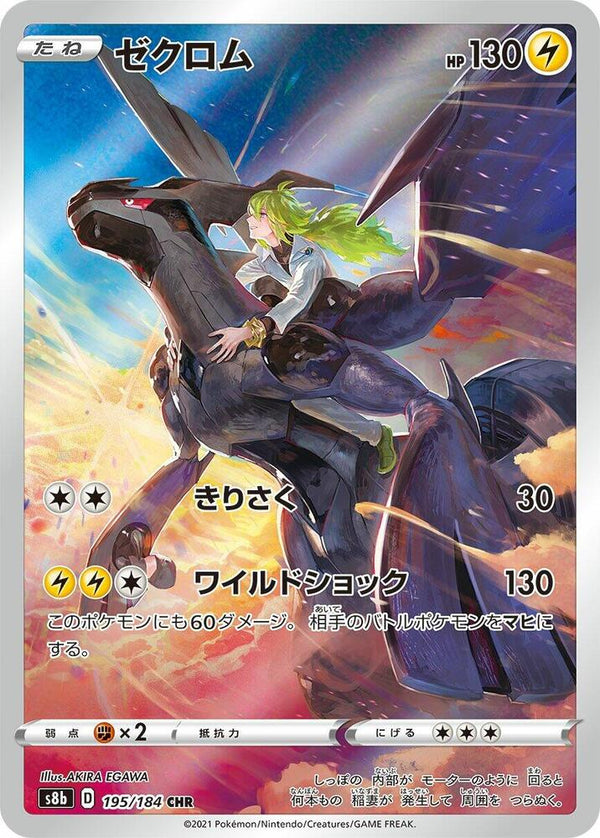 Zekrom (195/184) - S8b: VMAX Climax (S8b) Japanese