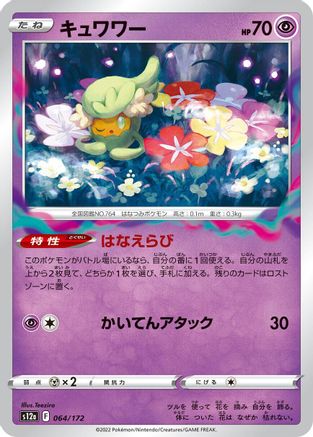 Comfey - 064/172 (064/172) - S12a VSTAR Universe