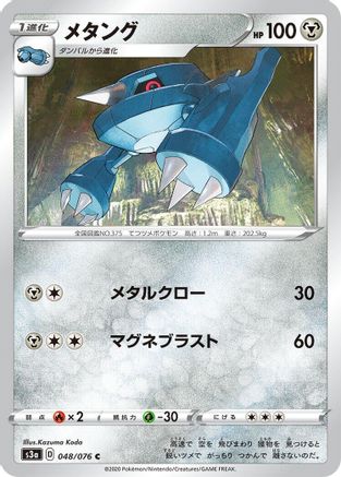 Metang (048/076) - S3a Legendary Heartbeat