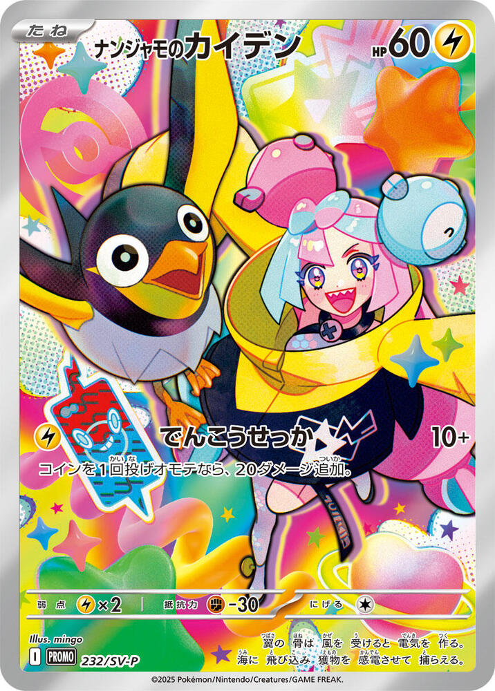 Iono's Wattrel (232/SV-P) - SV-P Promotional Cards (SV-P) Japanese