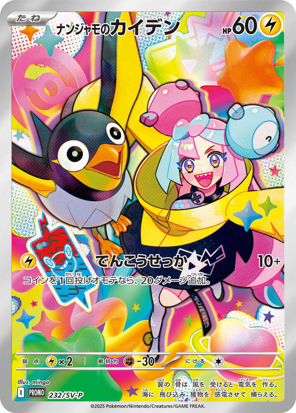 Iono's Wattrel (232/SV-P) - SV-P Promotional Cards (SV-P) Japanese