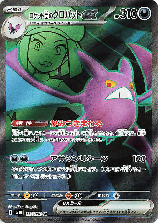 Team Rocket's Crobat ex (117/098) - SV10: The Glory of Team Rocket (SV10) Japanese