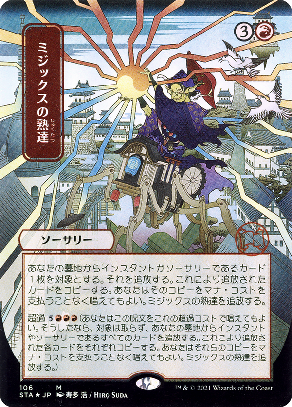 Mizzix's Mastery (JP Alternate Art) (STA-106) - Strixhaven Mystical Archive (Borderless) Etched Foil