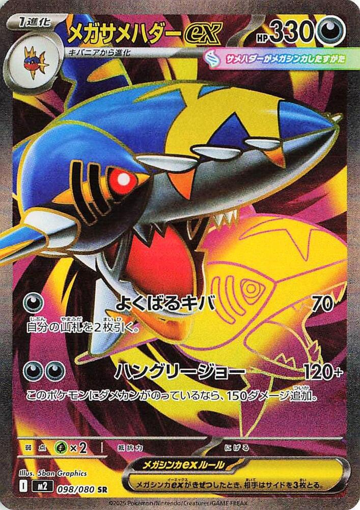 Mega Sharpedo ex (098/080) - M2: Inferno X (M2) Japanese