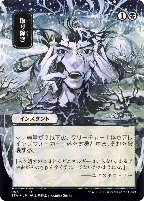 Eliminate (JP Alternate Art) (STA-093) - Strixhaven Mystical Archive (Borderless) Etched Foil