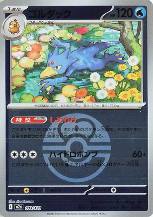 Golduck (Friend Ball Pattern) (033/193) - M2a High Class Pack MEGA Dream ex Holofoil