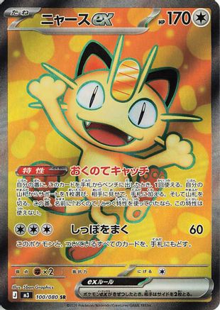 Meowth ex - 100/080 (100/080) - M3 Nihil Zero Holofoil