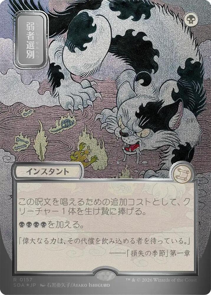 Culling the Weak (JP Alternate Art) (Silver Scroll Foil) (SOA-157) - Secrets of Strixhaven: Mystical Archive Foil