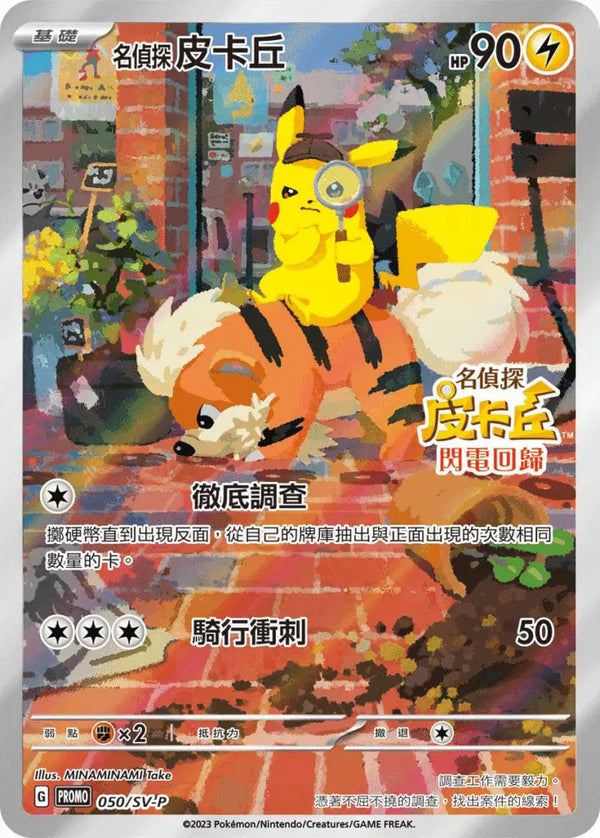 Chinese Detective Pikachu (050) SV-P Purchase Campaign
