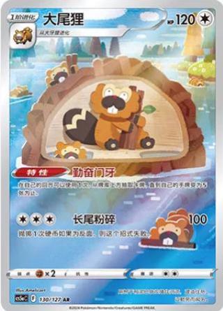 Chinese Bibarel Charming Stars [CS5aC] [130/127]