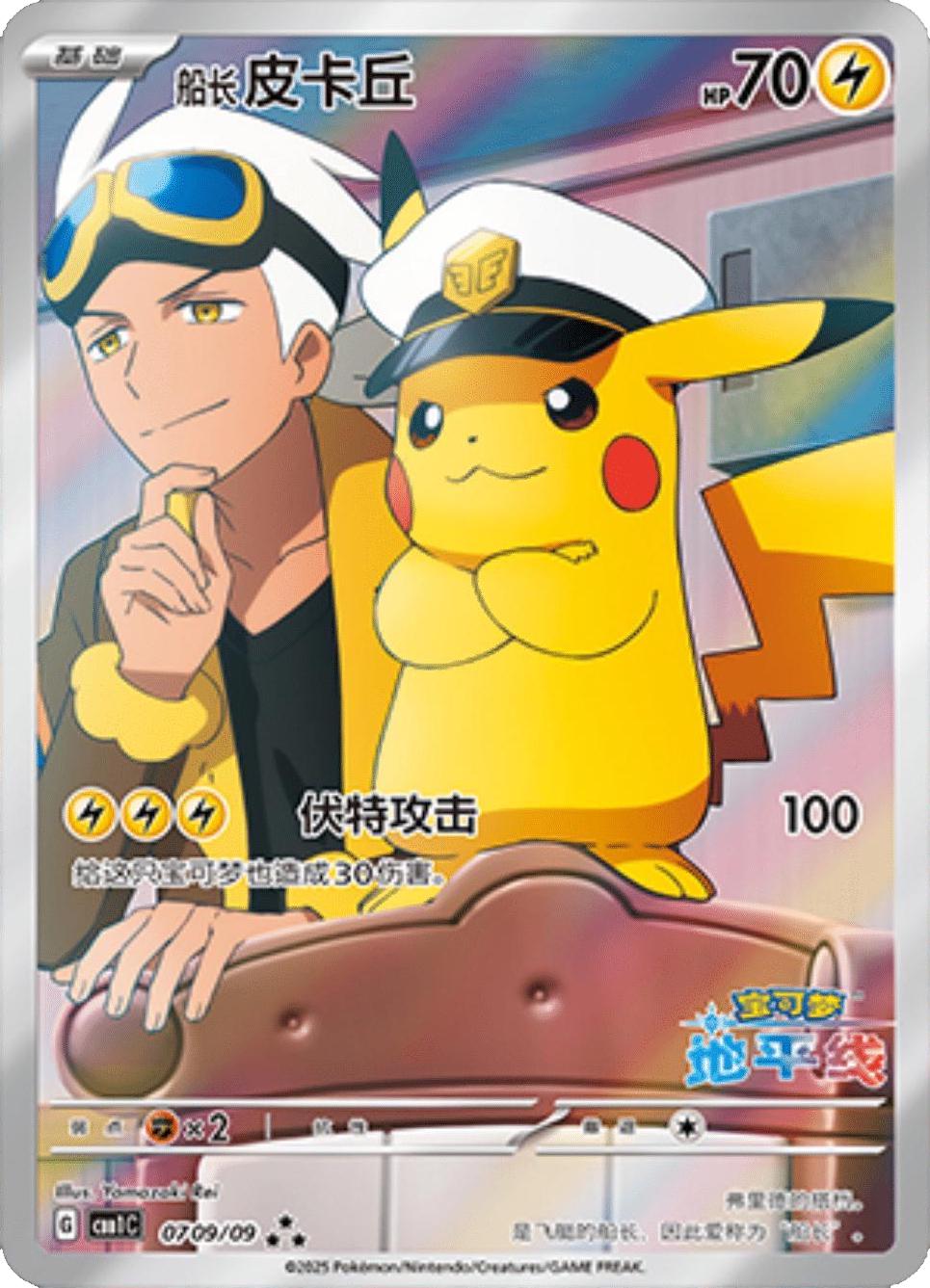 Chinese Captain Pikachu Gemstone Volume 1 [CBB1C] [0709/09]
