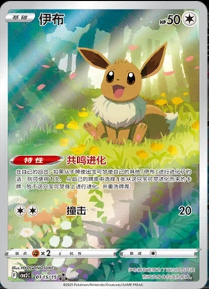 Chinese Eevee Gem Pack Volume 2 [CBB2C] [01 15/15]