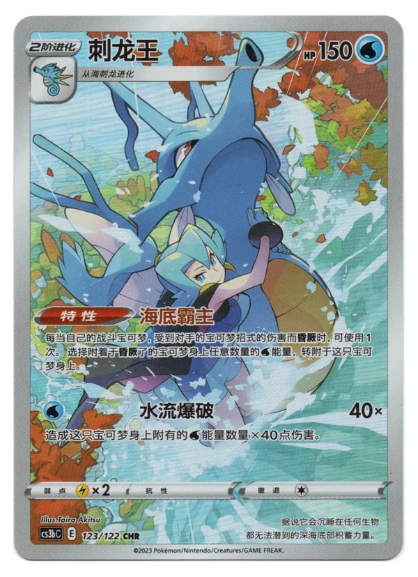 Chinese Kingdra Primordial Arts [CS3bC] [123/122]