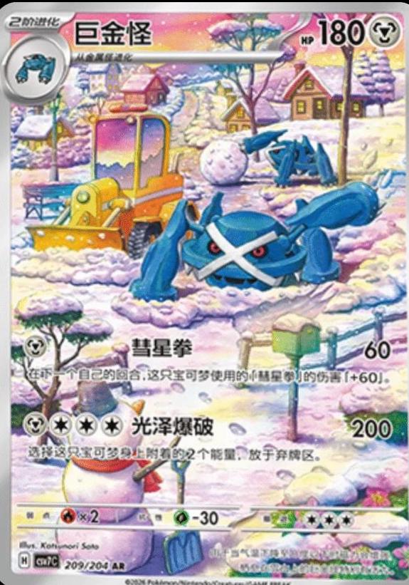 Chinese Metagross Sharp Blade Awakening [csv7C] [209/204]