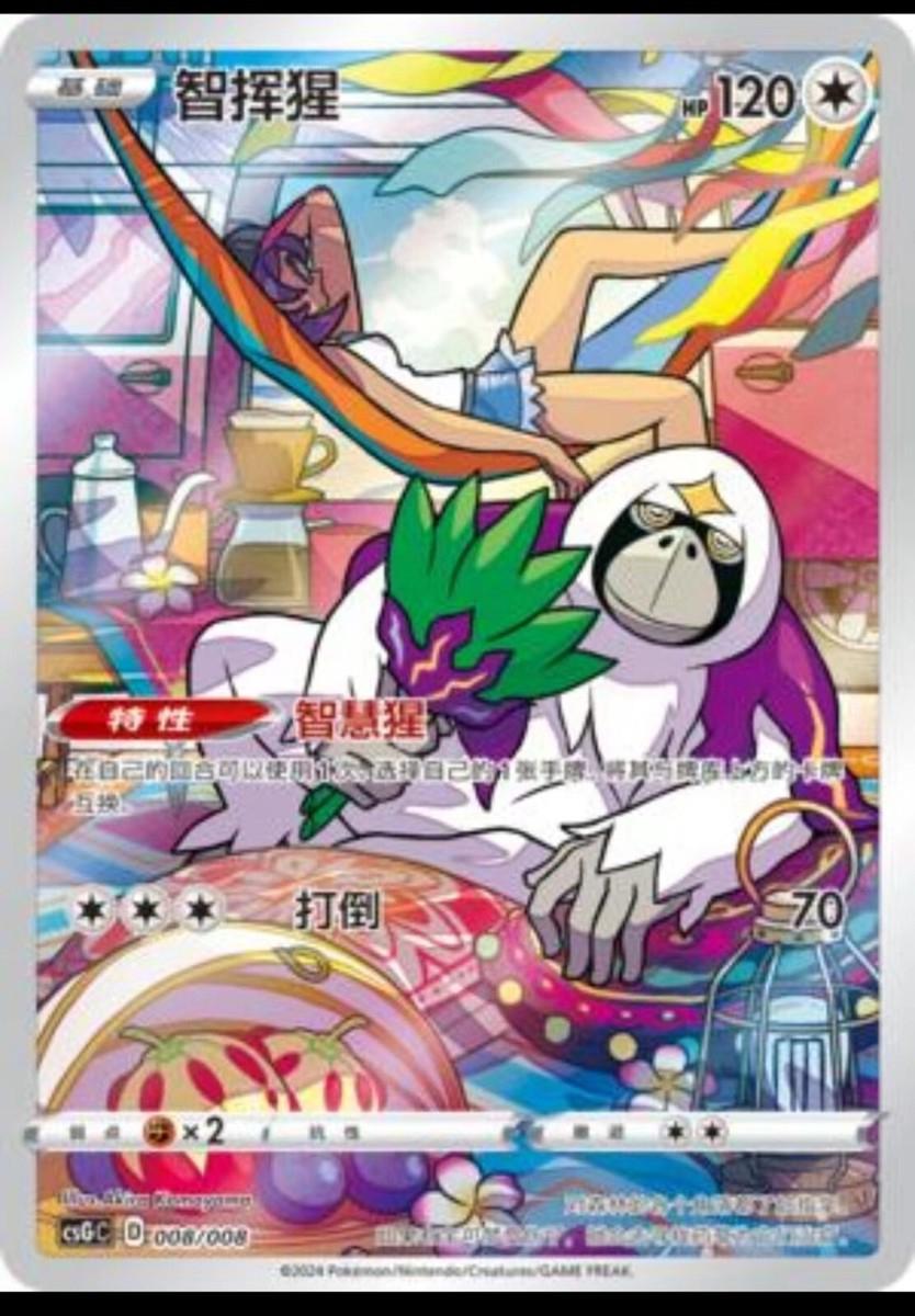 Chinese Oranguru Promo [CSGC] [008/008]