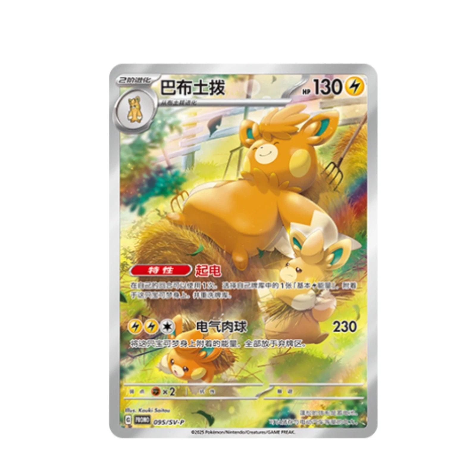 Chinese Pawmot Promo [PROMO] [095/SV-P]