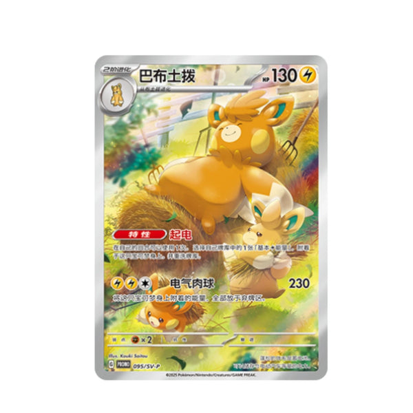 Chinese Pawmot Promo [PROMO] [095/SV-P]