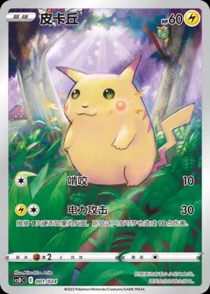 Chinese Pikachu Legendary Celebration Gift Box [CSDC] [001/024]