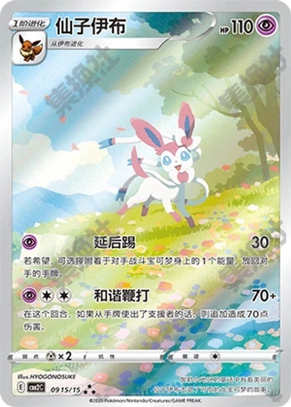 Chinese Sylveon Gem Pack Volume 2 [CBB2C] [09 15/15]
