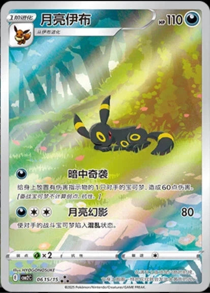 Chinese Umbreon Gem Pack Volume 2 [CBB2C] [06 15/15]