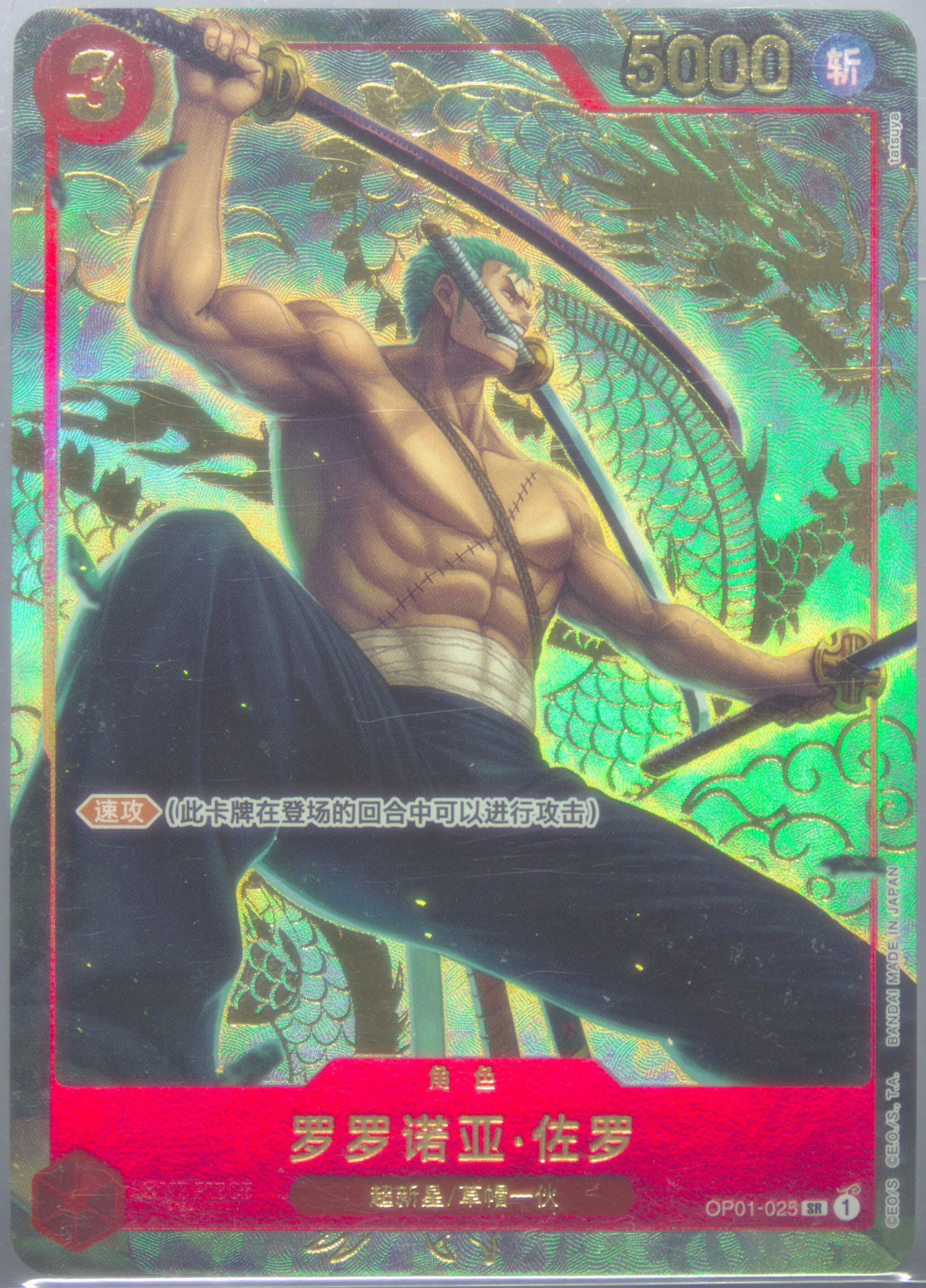Roronoa Zoro (Chinese Version 1st Anniversary Set) [One Piece Promotion Cards]