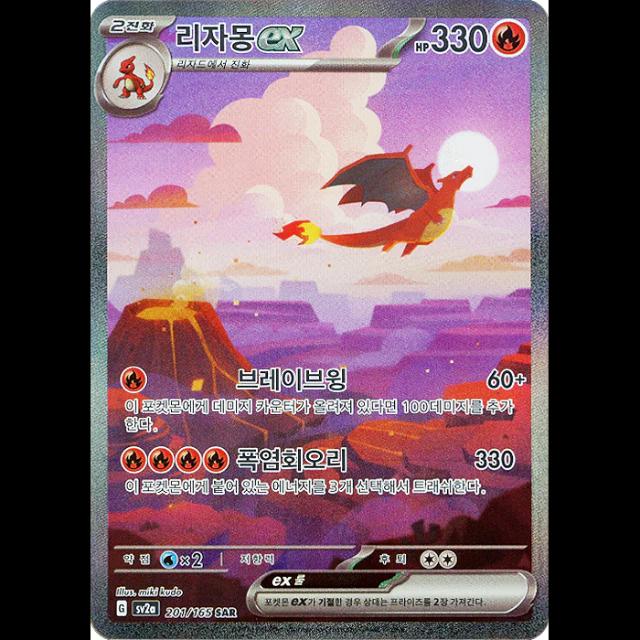 Korean Charizard ex Korean Scarlet & Violet 151 [sv2a] [201/165]