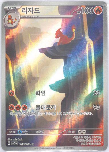 Korean Charmeleon Korean Scarlet & Violet 151 [sv2a] [169/165]
