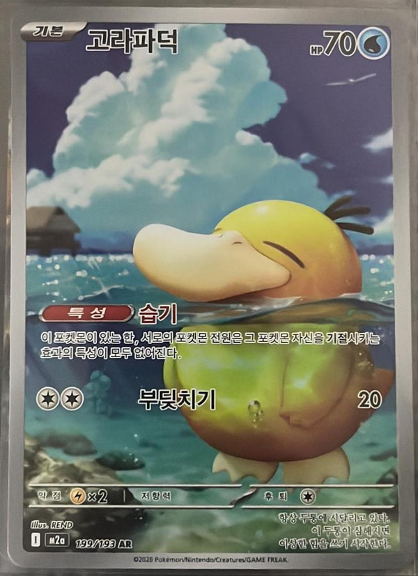 Korean Psyduck Korean Mega Dream ex [M2a] [199/193]