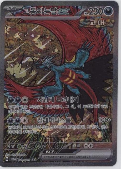 Korean Roaring Moon ex Korean Terastal Festival ex [sv8a] [218/187]