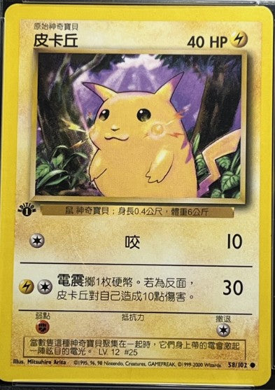 Pikachu  (58/102) - Base Set 1st Edition Chinese
