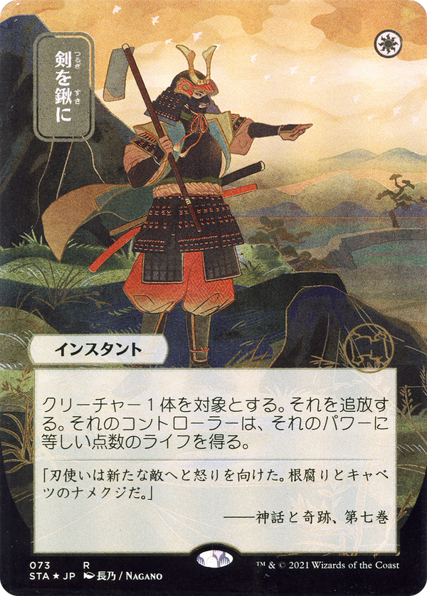 Swords to Plowshares (JP Alternate Art) (STA-073) - Strixhaven Mystical Archive (Borderless) Etched Foil