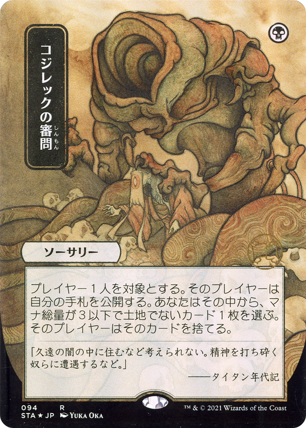 Inquisition of Kozilek (JP Alternate Art) (STA-094) - Strixhaven Mystical Archive (Borderless) Etched Foil
