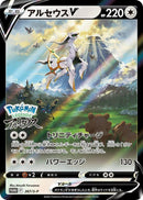 Arceus V (Japanese) (267/S-P) [Sword & Shield: Black Star Promos]
