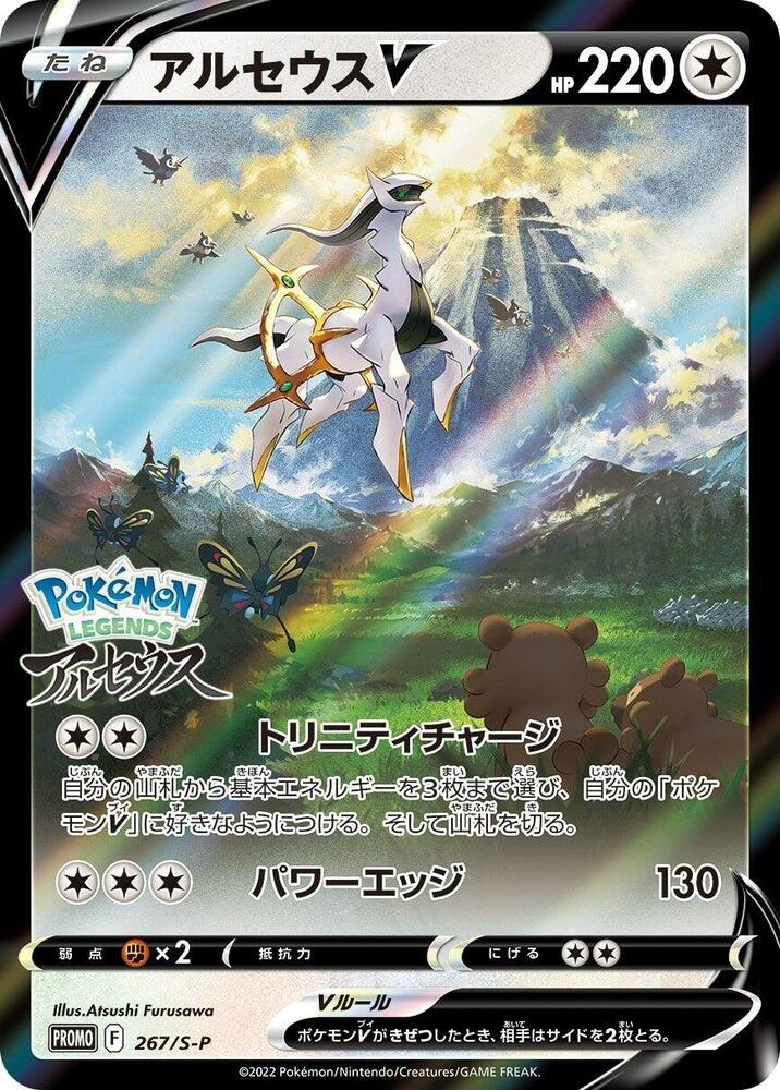 Arceus V (Japanese) (267/S-P) [Sword & Shield: Black Star Promos]