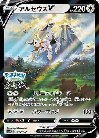 Arceus V (Japanese) (267/S-P) [Sword & Shield: Black Star Promos]