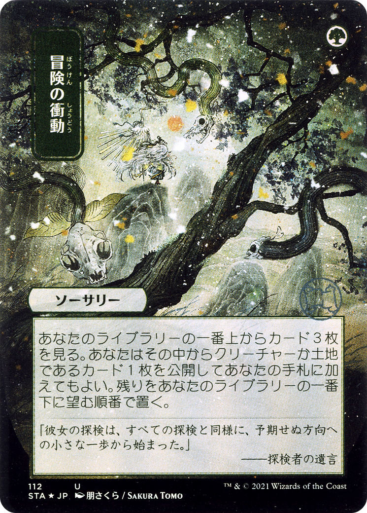 Adventurous Impulse (Japanese) [Strixhaven: School of Mages Mystical Archive]