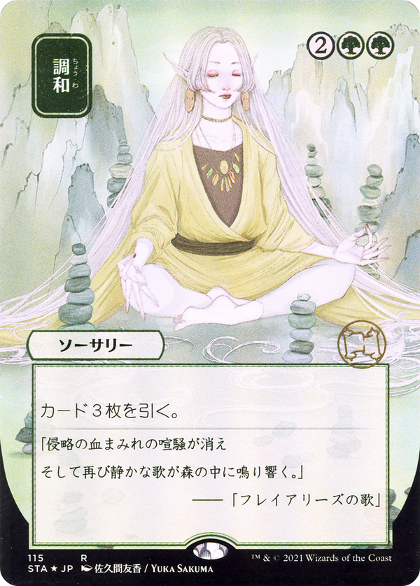 Harmonize (Japanese) [Strixhaven: School of Mages Mystical Archive]